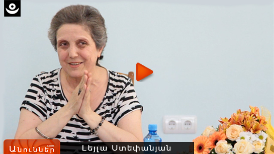 ԼԵՅԼԱ ՍՏԵՓԱՆՅԱՆ