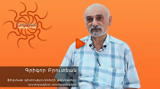 ԳՐԻԳՈՐ ԲՐՈՒՏՅԱՆ