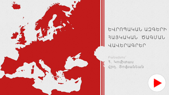 ԿՈՄԻՏԱՍ ՎԱՐԴԱՊԵՏ ՀՈՎՆԱՆՅԱՆ